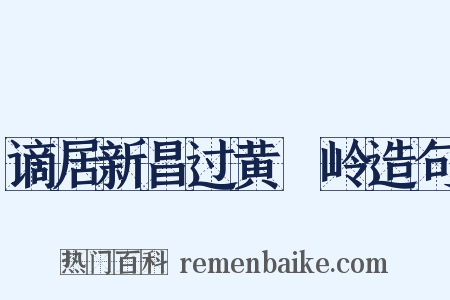 谪居新昌过黄羆岭造句是什么意思的图片